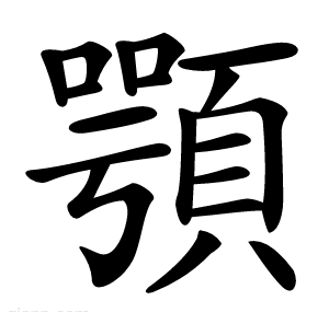 顎
